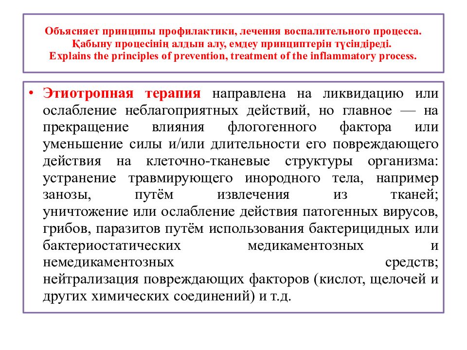 Уменьшение воспалительных процессов. Принципы патогенетической терапии воспаления. Принципы общего лечения воспалительного процесса.. Общие принципы лечения воспаления.. Принципы лечения больных с воспалительными процессами..