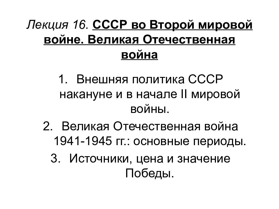 Лекция 16. СССР во Второй мировой войне. Великая Отечественная война