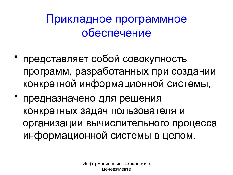 Виды прикладного программного обеспечения презентация