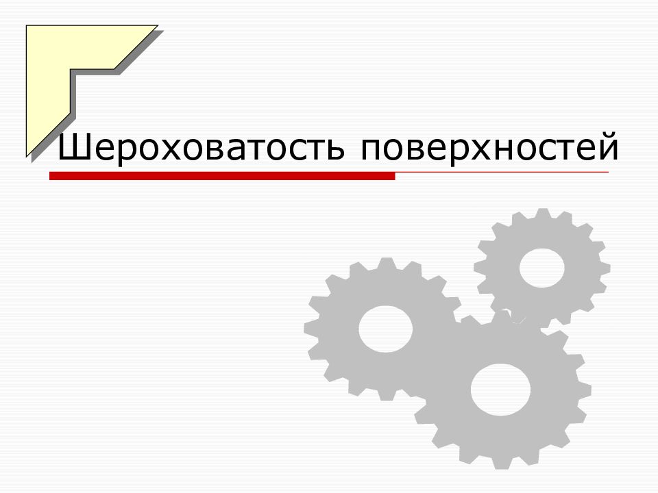 Шероховатость поверхностей