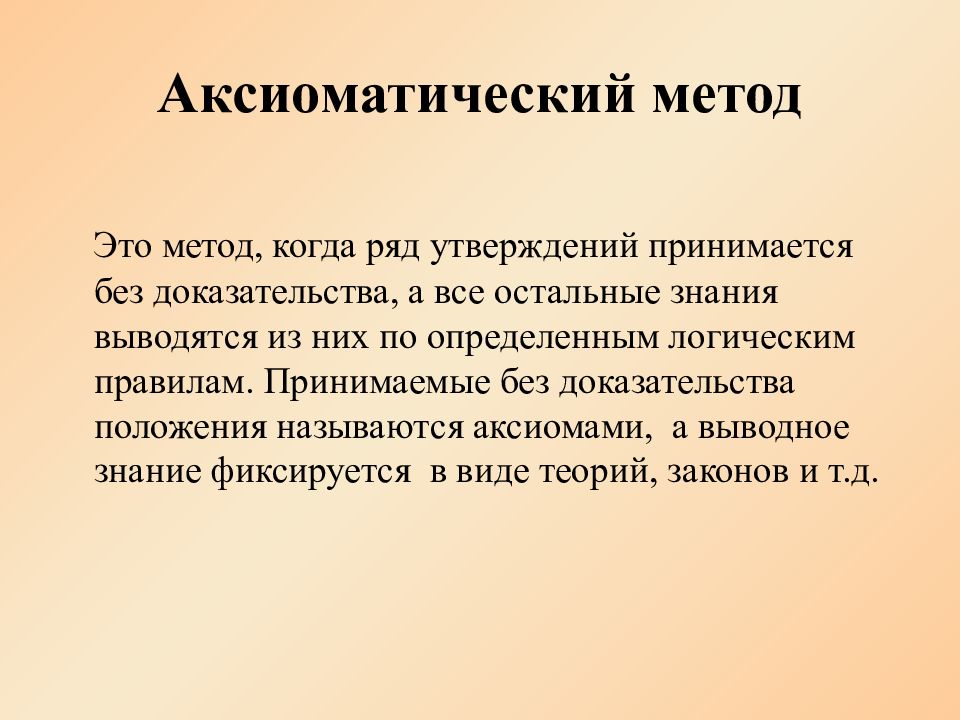 Принята без доказательств. Аксиоматический метод. Аксиоматизация метод исследования. Аксиоматический метод это в философии. Аксиоматический метод научного познания.