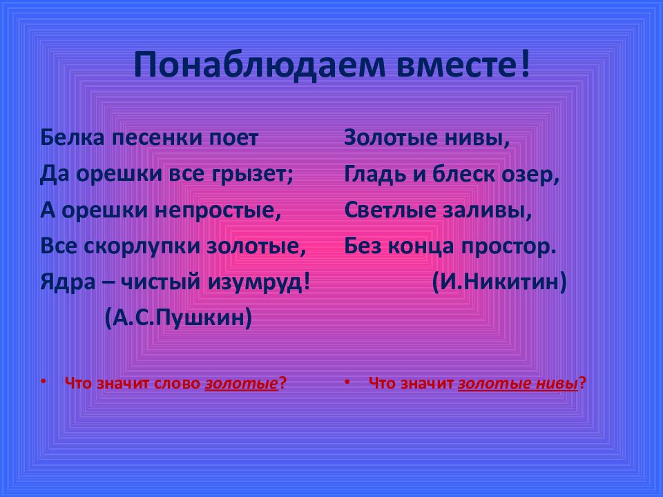 Слово золотой в переносном значении. Золотые Нивы гладь и блеск озер светлые. Золотые Нивы переносное значение. Скорлупки золотые переносное значение. Золотая Нива синоним.