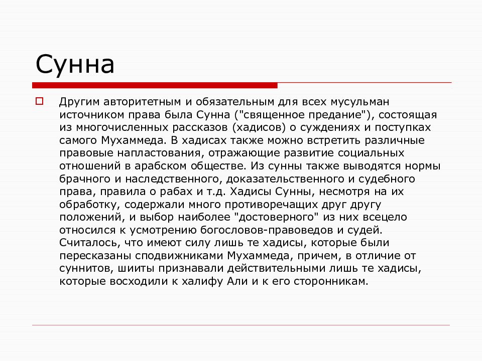 Мусульманское право курсовая. Сунна в праве. Мусульманское право картинки на реферат. Адат примеры.