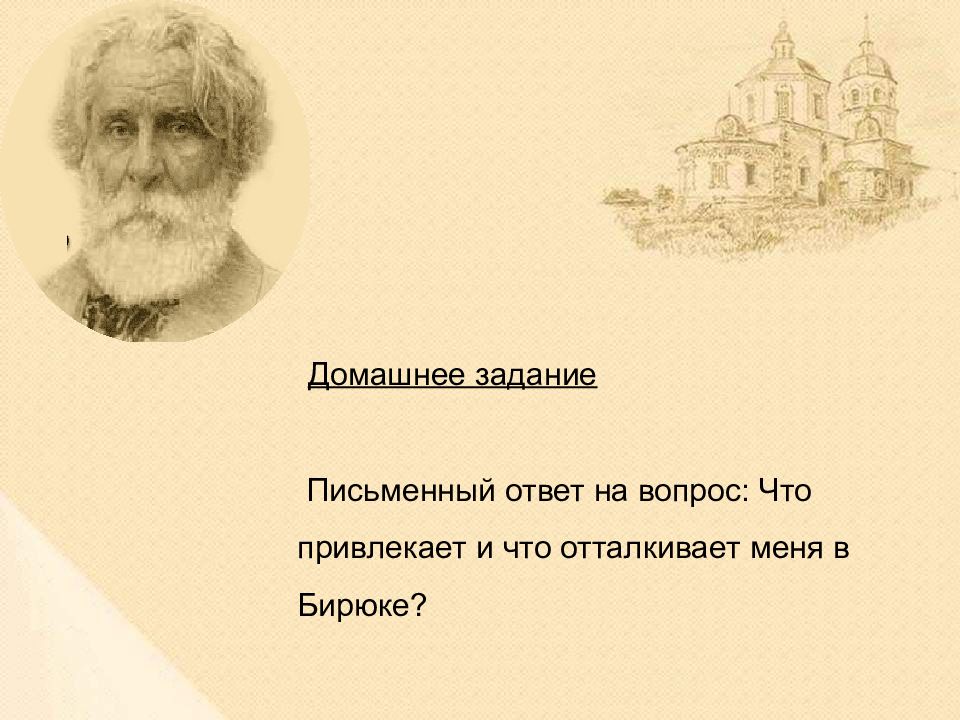 Портрет главного героя бирюк. Бирюк Тургенев презентация. Бирюк урок. Вопросы Бирюк Тургенев. Что привлекает и что отталкивает меня в Бирюке.