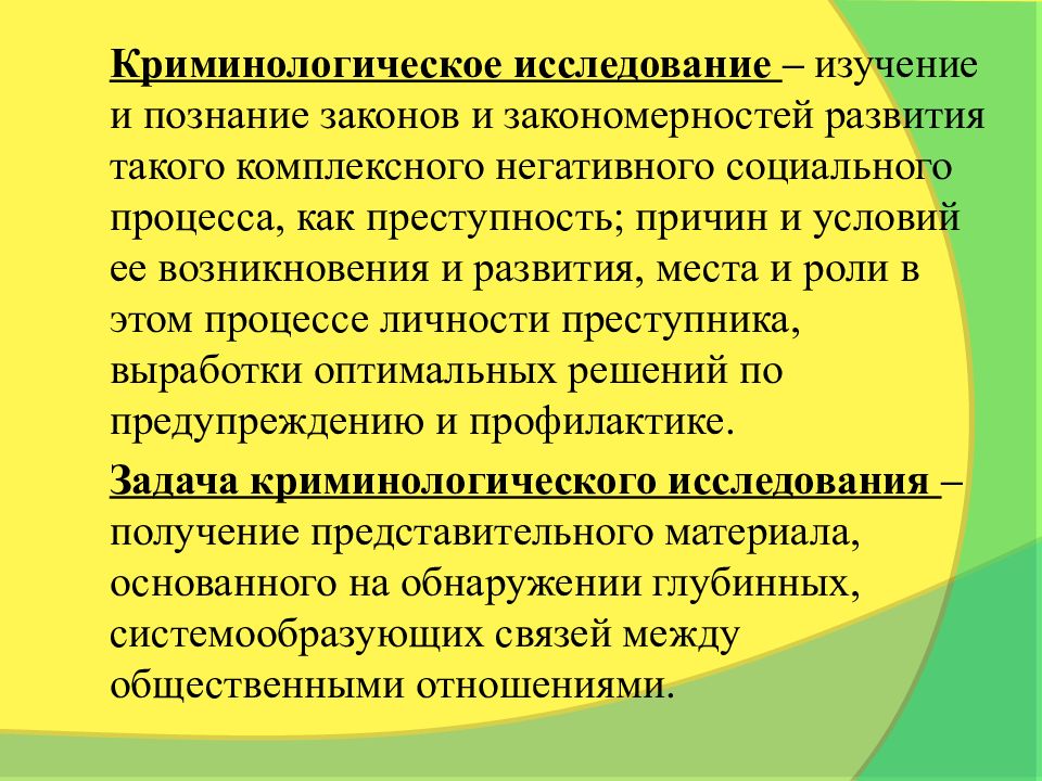 Изучает преступление. Организация криминологических исследований. Основные этапы криминологического исследования. Основные методы криминологических исследований. Организация и процедура криминологических исследований.