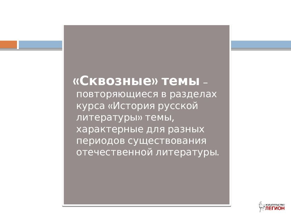 Темы мотивы образы. Сквозные образы в русской литературе. Сквозные темы в русской литературе. Сквозные темы в литературе 19 века. Сквозные мотивы в русской литературе.