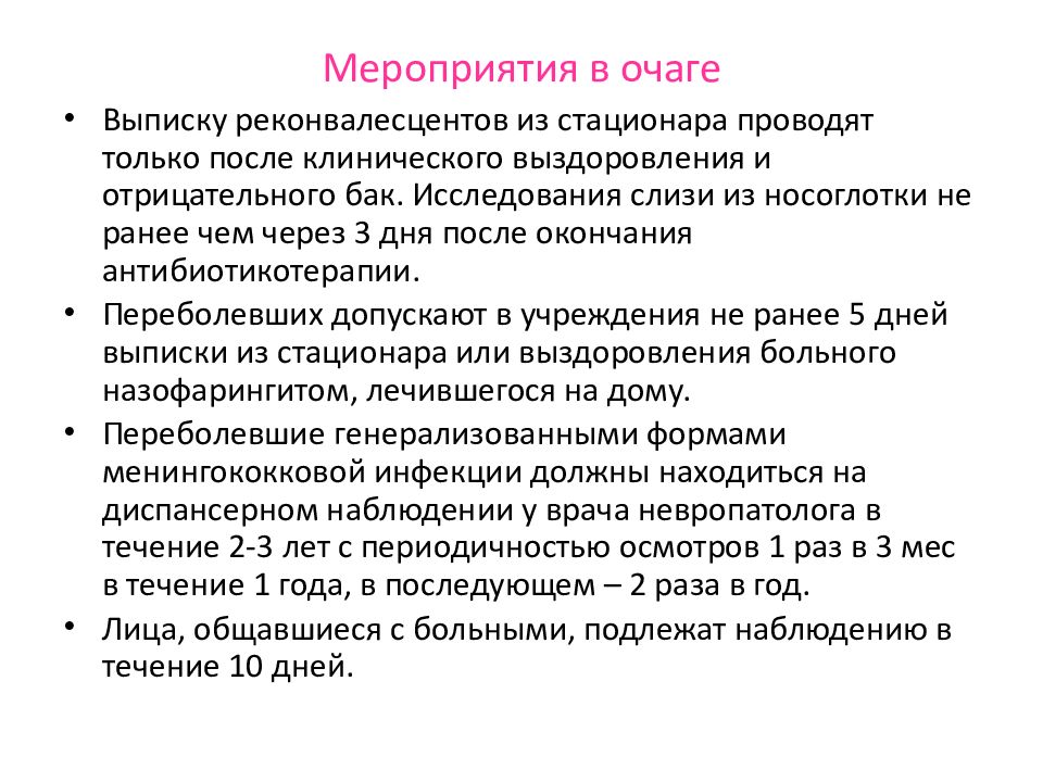 Реконвалесцент это. Правила выписки реконвалесцентов из стационара. Скарлатина мероприятия в очаге инфекции. Выписка больного скарлатиной из стационара. Реконвалесцент ОРВИ.