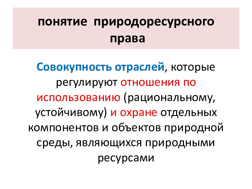 Природоресурсное право. Что регулирует природоресурсное право.