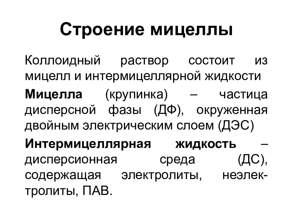 Коллоидный раствор белков. Строение коллоидной мицеллы. Строение мицеллы. Строение мицеллы коллоидного раствора. Структура мицеллы биохимия.