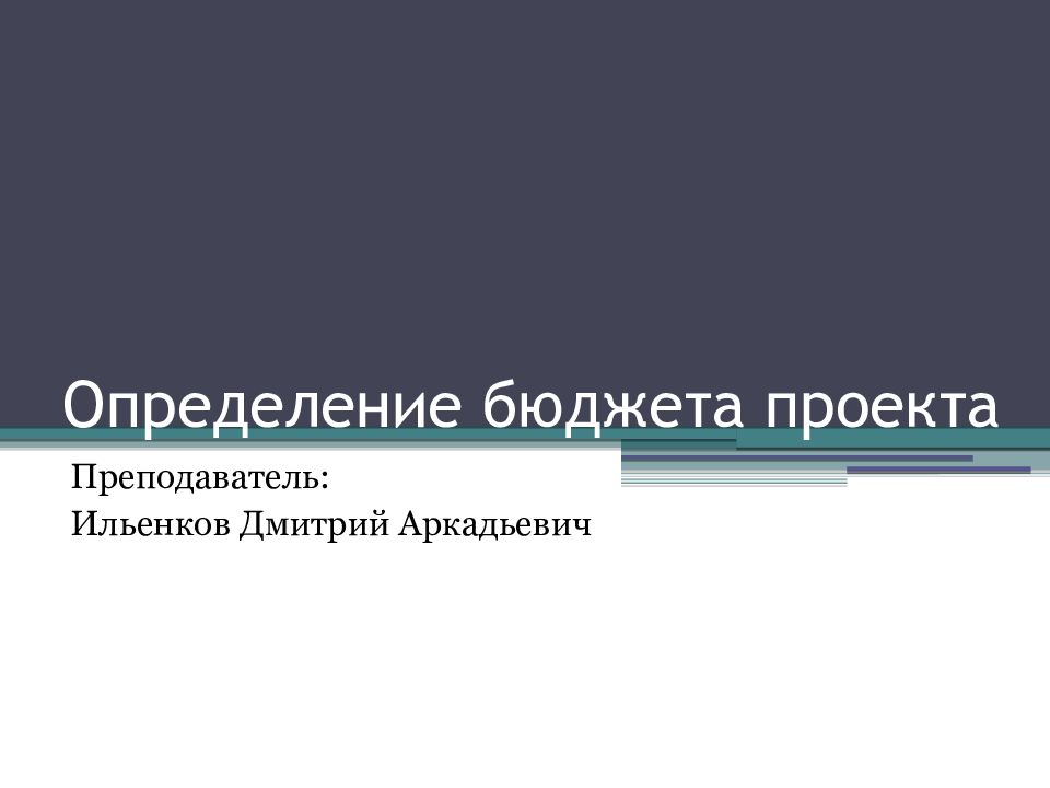 Определение бюджета проекта