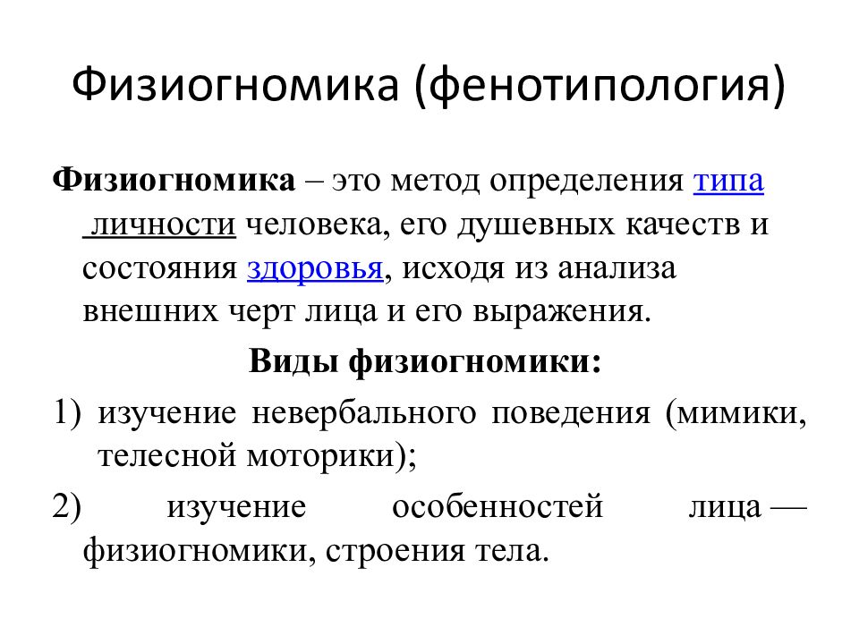 Физиогномика ( фенотипология )