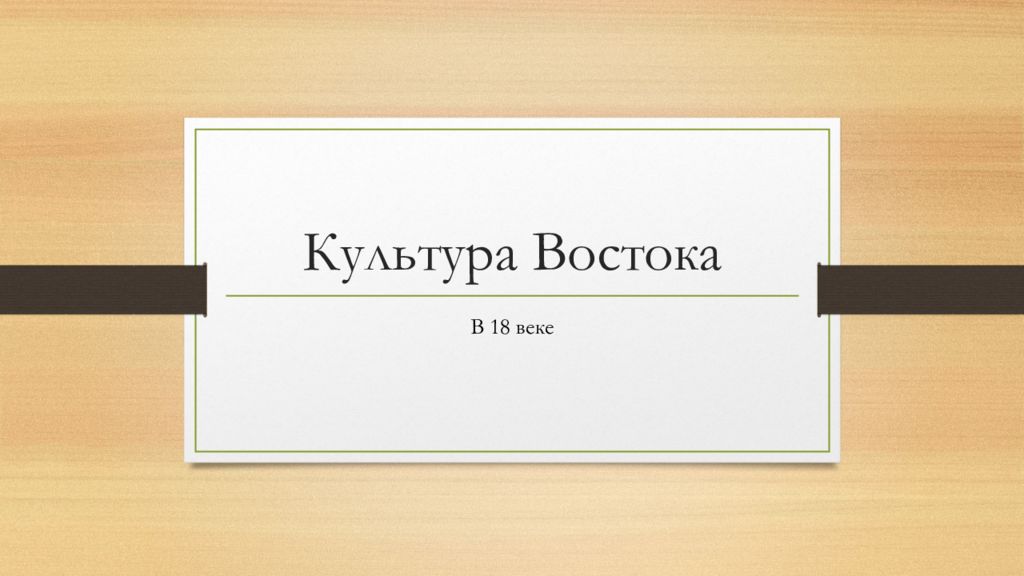 Культура Востока