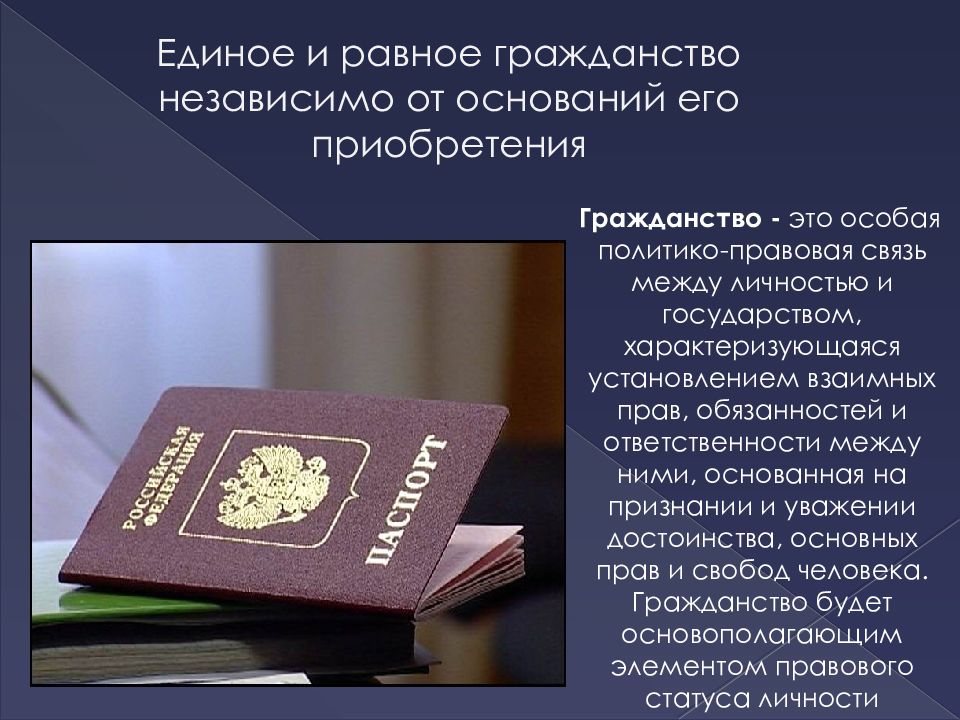 Единое право. Что такое единое гражданство Российской Федерации. Единое и равное гражданство независимо от оснований его приобретения. Единое гражданство это. Равное гражданство и единое гражданство.