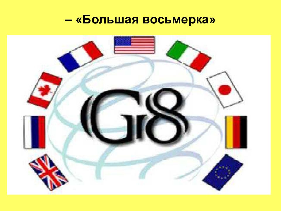 Большая восьмерка. Государства большой восьмёрки. Большая 8. Большая восьмерка эмблема.
