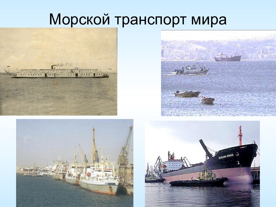 Морской транспорт презентация по географии