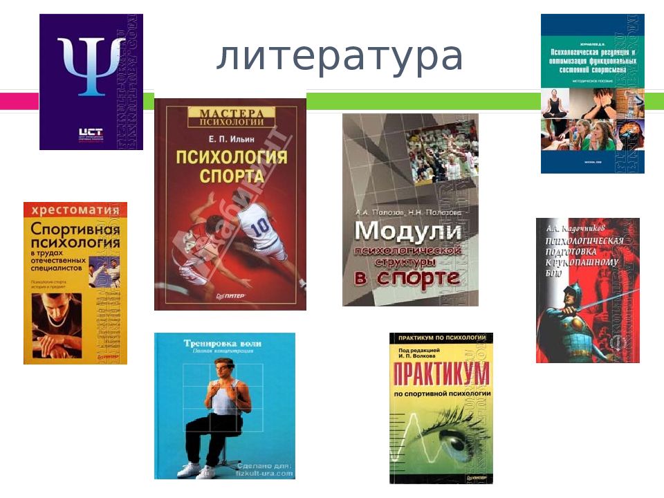 Психология спорта. Книги по психологии спорта. Психология литература. Литература по спортивной психологии. Книжки по спортивной психологии.