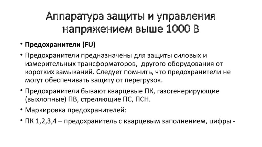 Напряжение выше 1000 в