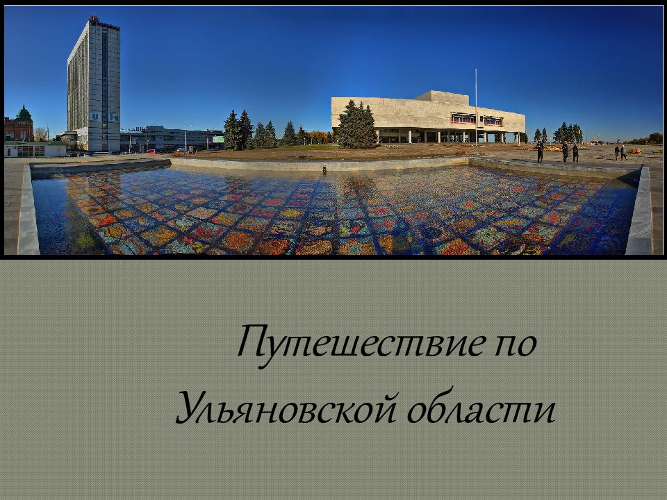 Путешествие по Ульяновской области