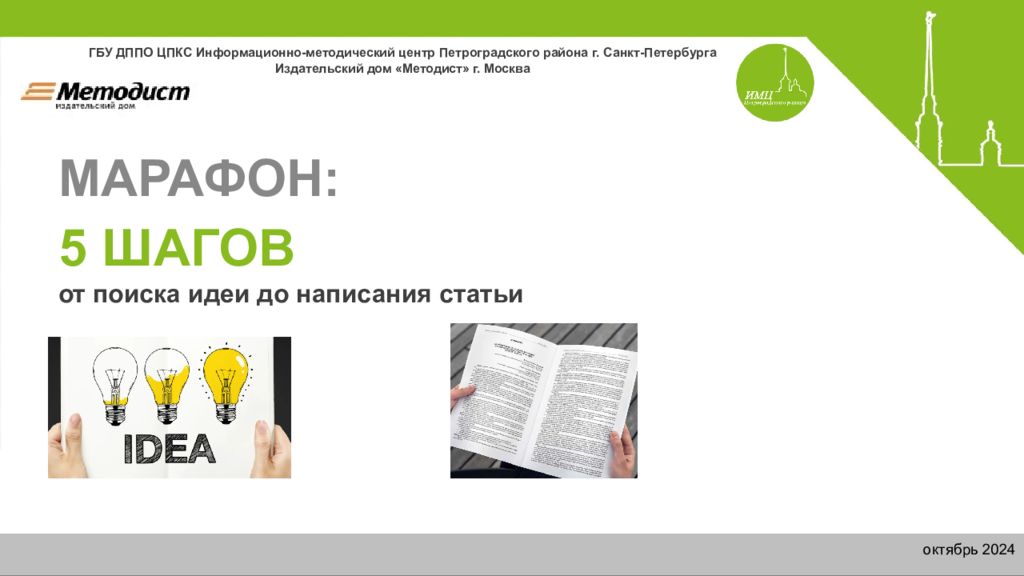 МАРАФОН: 5 ШАГОВ от поиска идеи до написания статьи ГБУ ДППО ЦПКС