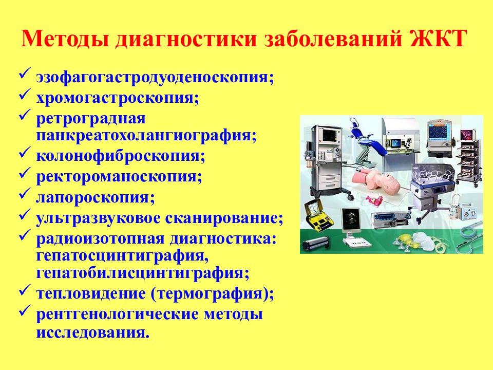 Желудочно кишечный тракт диагностика. Диагностика заболеваний желудка. Методы диагностики заболеваний ЖКТ. Диагностические методы ЖКТ. Инструментальные методы диагностики заболеваний ЖКТ.