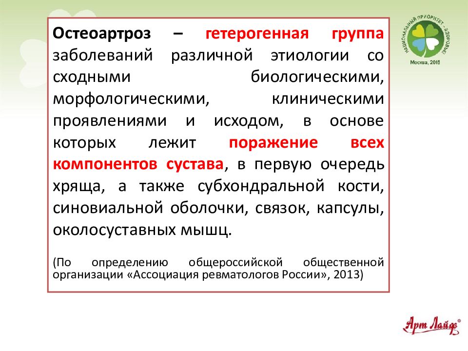 Остеоартроз презентация терапия