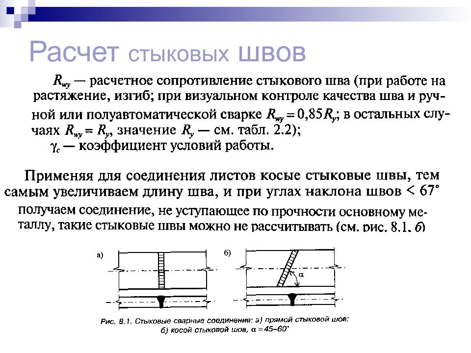 Расчет шва. Расчет на прочность углового сварного шва. Расчет шва сварки. Расчетная длина сварного шва. Расчет прочности сварного шва 2 шва.