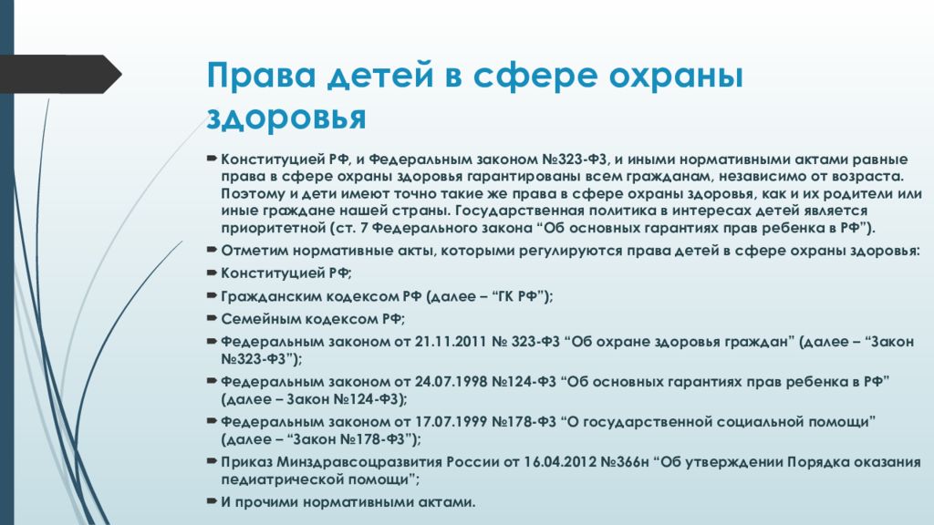 Права несовершеннолетних в сфере охраны здоровья презентация