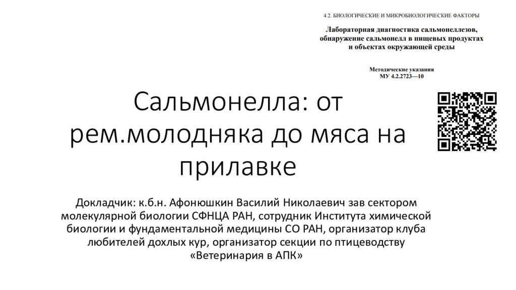 Сальмонелла: от рем.молодняка до мяса на прилавке
