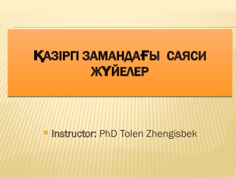 Қазіргі замандағы саяси жүйелер