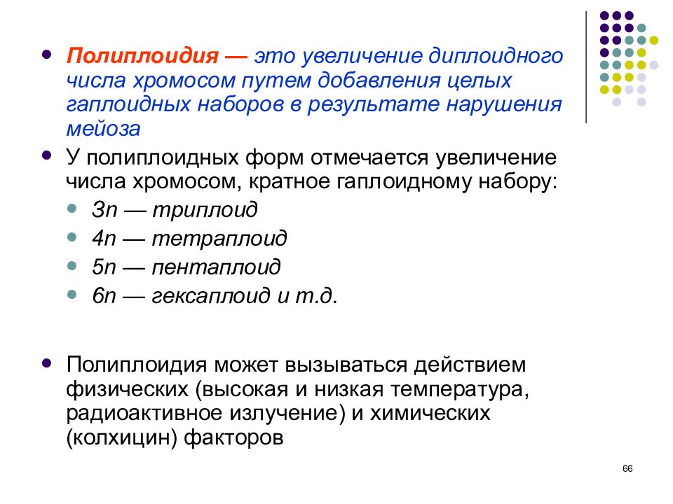 В лаборатории студенты изучают полиплоидию в их распоряжении имеется восемь образцов клеток