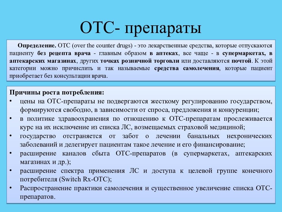 Препарат определение. ОТС препараты это. ОТС лекарства это. ОТС препараты расшифровка. Препараты безрецептурного отпуска.