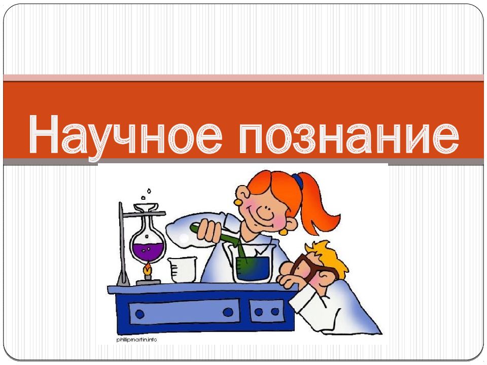 Научное знание картинки