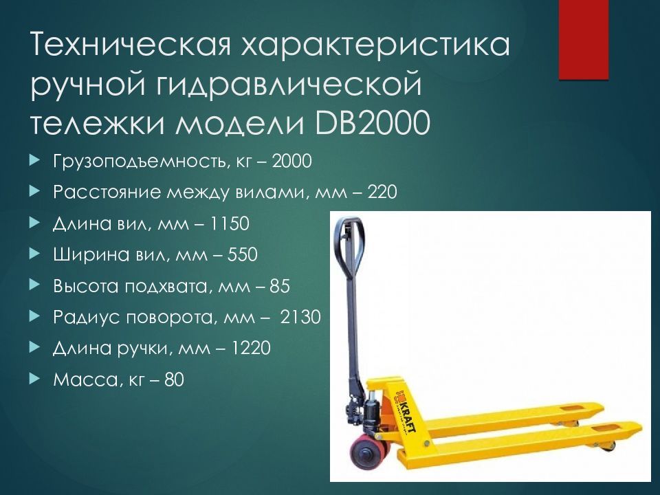 Кг характеристика. Тележка гидравлическая 2000 неисправности. Тележка гидравлическая ТГВ-2000. Ручная гидравлическая тележка рохля характеристики. Тележка гидравлическая ручная ТГВ-1250-04.