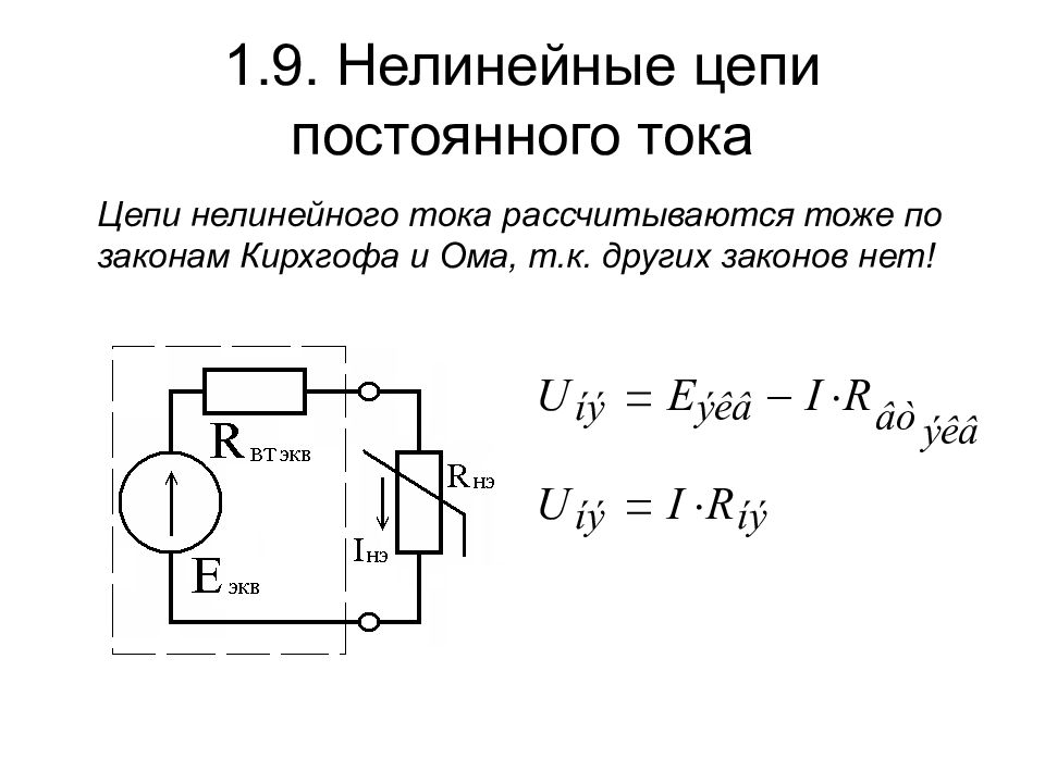 Линейные и нелинейные схемы