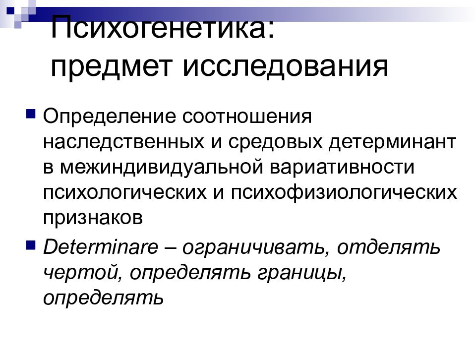 Развитие психогенетики. Психогенетика. Психогенетика генетика. Детерминанты это в генетике. Детерминанты в психогенетике.