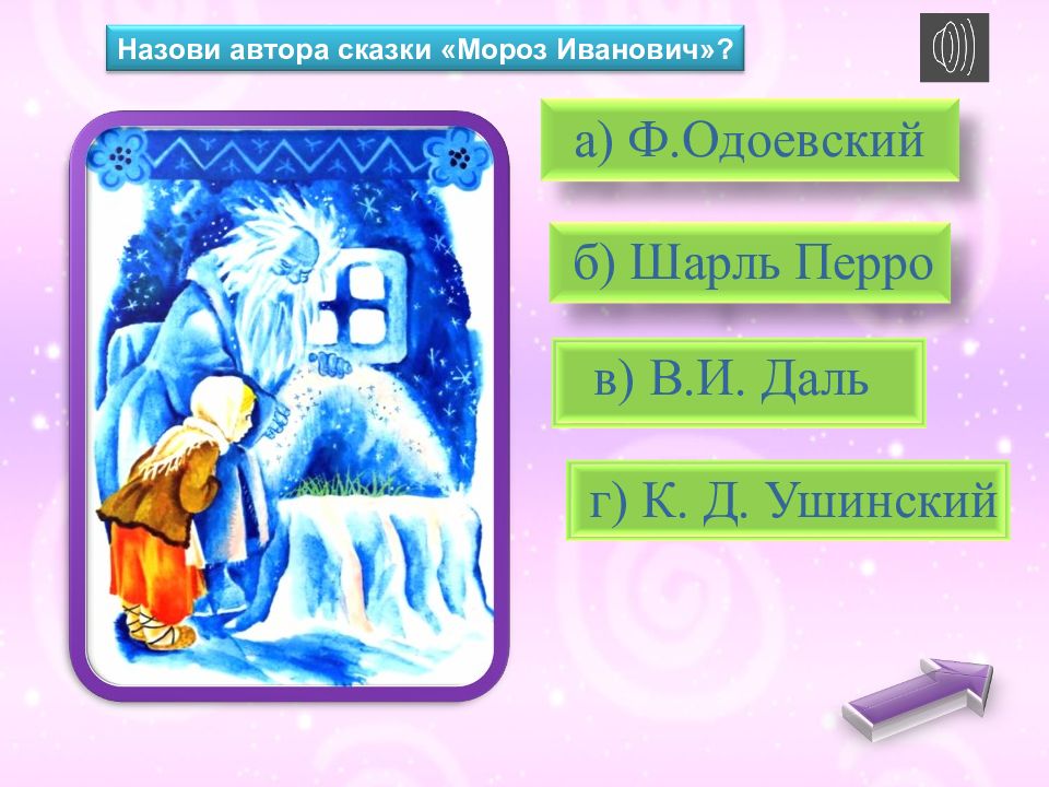 План мороз иванович 3. Викторина по сказке 