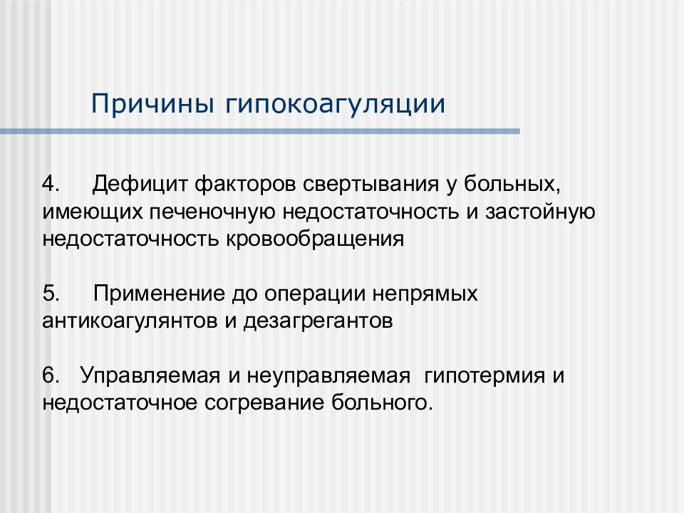 Дефицит факторов. Причины гипокоагуляции. Механизм развития гипокоагуляции. Причины гипокоагуляции крови. Гипокоагуляция причины механизмы развития последствия.