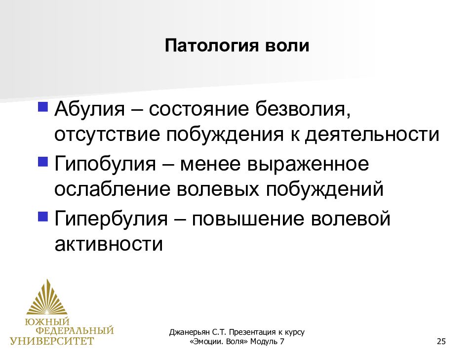 Абулия. Патология воли. Патология воли в психологии. Воля презентация. Патология воли презентация.