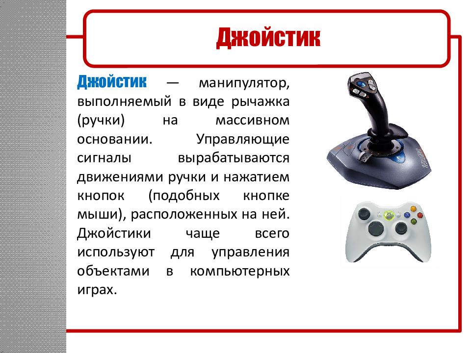 Жесткий диск это устройство ввода или вывода. Джойстик манипулятор. Джойстик для ввода информации. Манипуляторы устройства ввода. Манипулятор для ввода информации в компьютер.