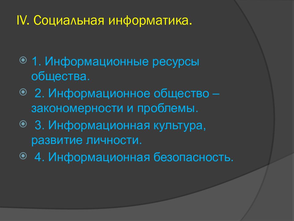 Социальная информатика информационные ресурсы информационное общество 9 класс презентация