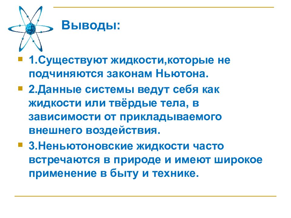 Вывод по физике. Проект ньютоновская жидкость. Неньютоновская жидкость проект. Неньютоновская жидкость презентация по физике. Неньютоновская жидкость проект по физике.