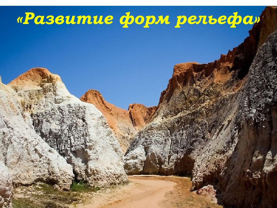 Развитие форм рельефа»