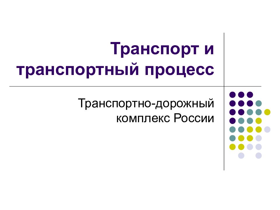 Транспорт и транспортный процесс