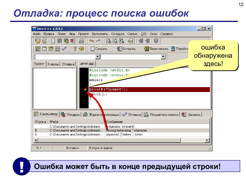 Предыдущую строку. Отладка программ виды ошибок. Процесс поиска ошибок в программе. Ошибка поиска модели. Какие ошибки можно выявить в процессе отладки.