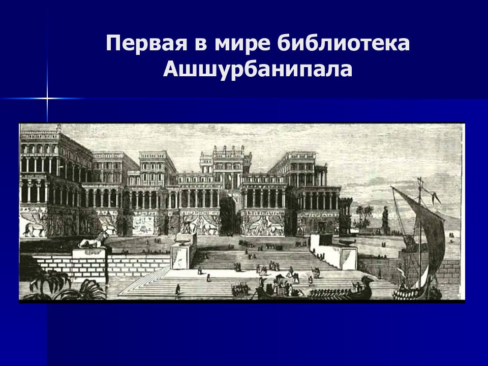 Библиотека царя. Библиотека царя Ассирии Ашшурбанипала. Библиотека Ашшурбанипала в Ниневии. Ниневия дворец Ашшурбанипала современный вид. Библиотека Ашшурбанипала британский музей.