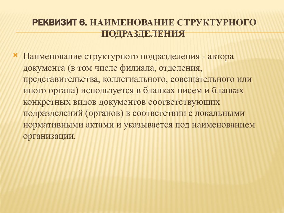 Реквизит 6. Как оформляется реквизит Наименование структурного подразделения. Реквизит 06.