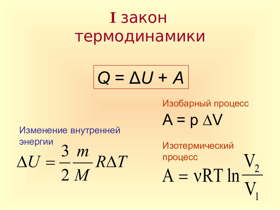 Изотермический процесс формула