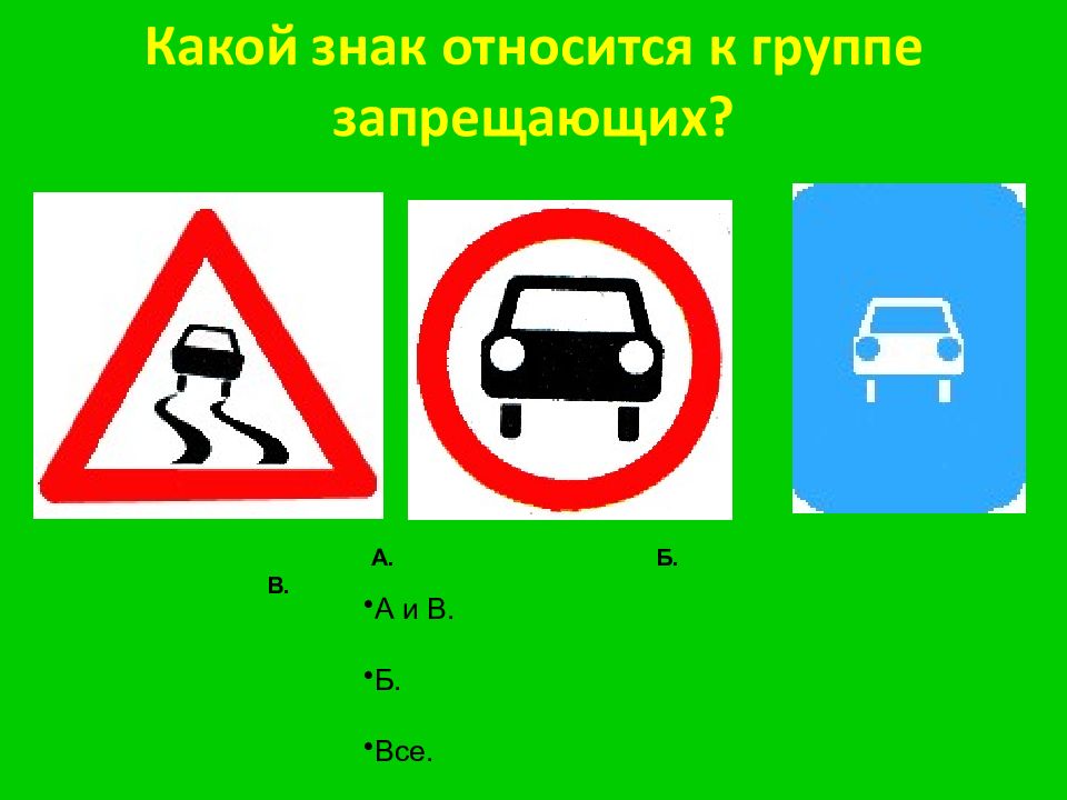 К основным знакам безопасности относятся какие знаки. Знаки ПДД. Какой знак относится к группе запрещающих. Какие знаки относятся к запрещающим. Дорожные знаки для подготовки на безопасное колесо.