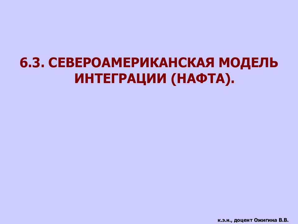 Североамериканская интеграция презентация