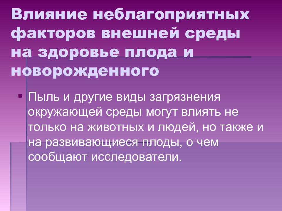 Влияние неблагоприятной окружающей среды на здоровье человека презентация